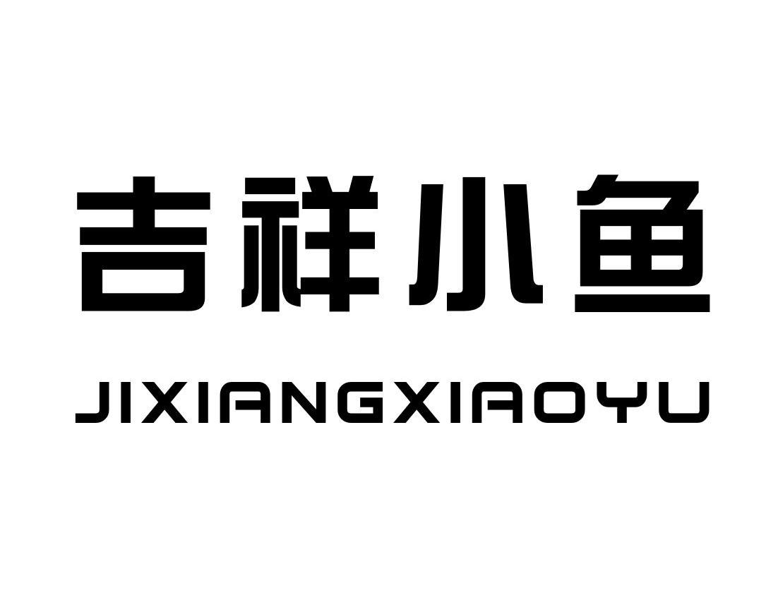 吉祥小鱼商标转让完成