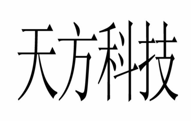  em>天方 /em> em>科技 /em>