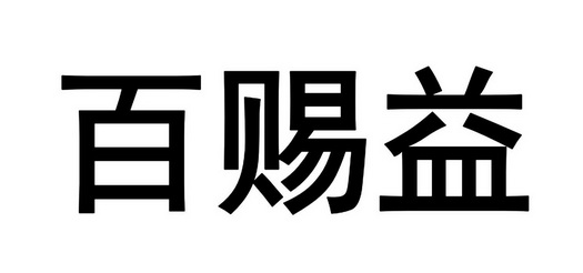  em>百赐益 /em>