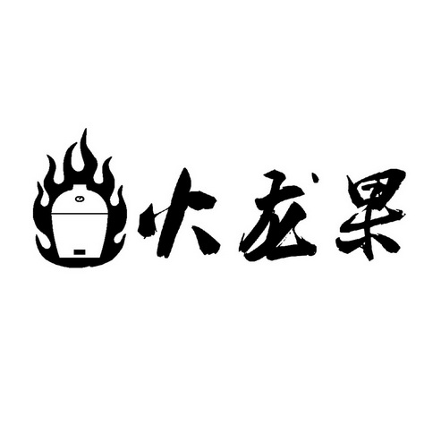 火龙果                                    