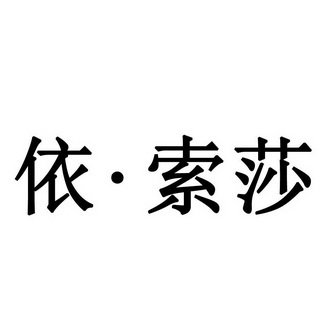 依·索莎商标注册申请申请/注册号:19276043申请日期