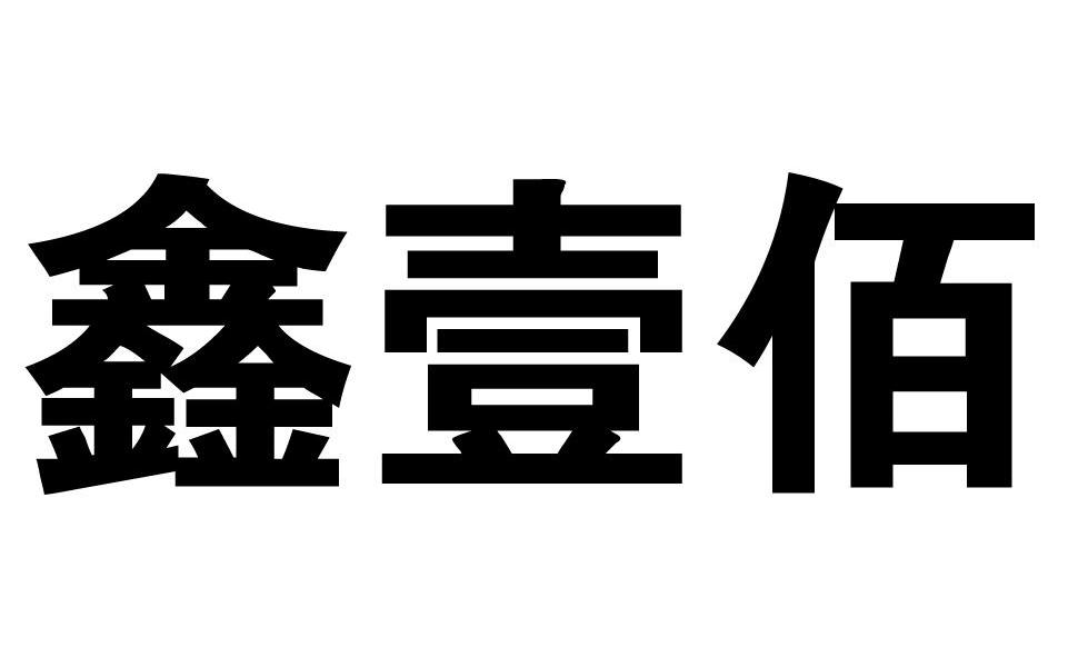 壹佰网站建设_(首家壹佰网上商城)