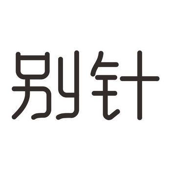 别针字体设计图片