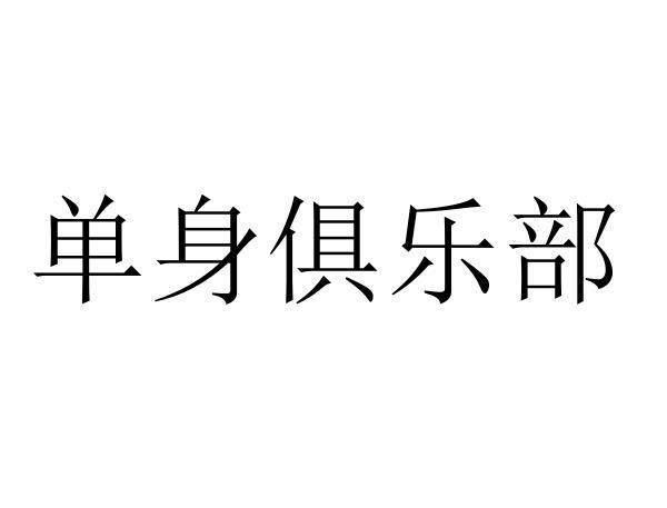 单身俱乐部 - 企业商标大全 - 商标信息查询 - 爱企查