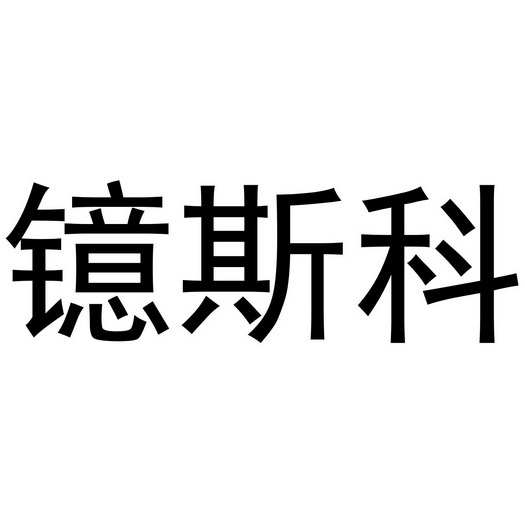 镱斯科 - 商标 - 爱企查