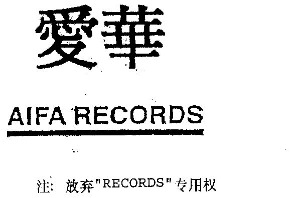 爱华 aifa商标续展完成