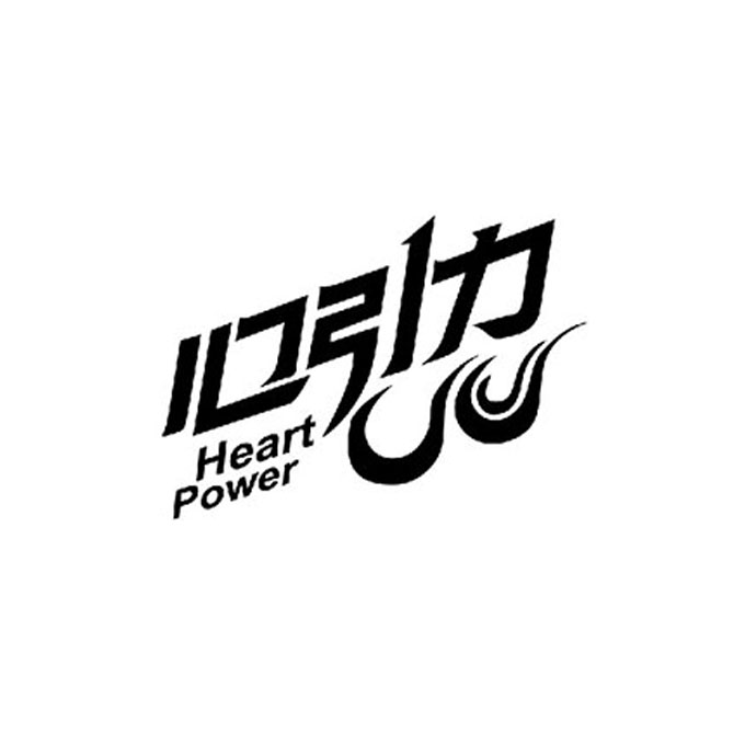  em>心引力 /em> heart power
