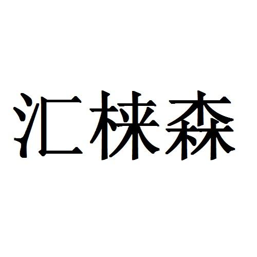 第06类-金属材料商标申请人:湖北汇森百年门业有限公司办理/代理机构