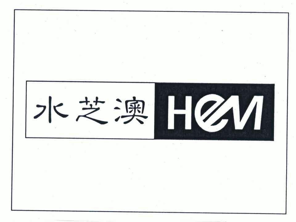  em>水芝澳 /em>; em>hem /em>