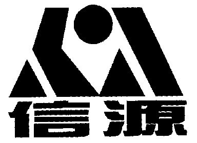 信源                  