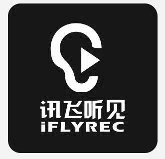 讯飞听见iflyrec - 企业商标大全 - 商标信息查询 - 爱企查
