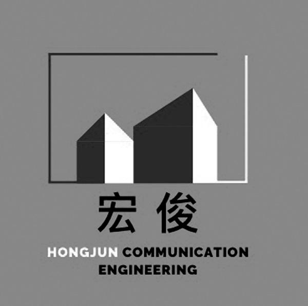 宏俊 em>hongjun/em communication engineering