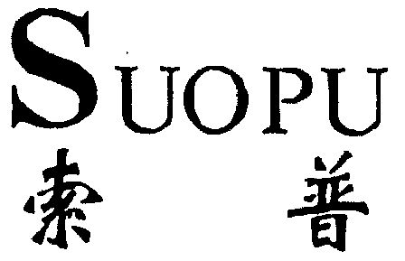 商标详情申请人:宁波索普电器实业有限公司 办理/代理机构:宁波天一