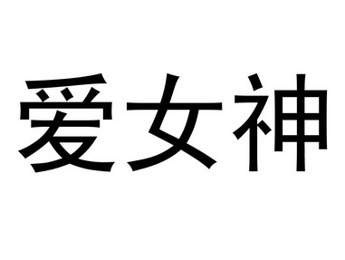 爱女神
