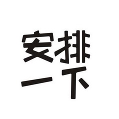  em>安排 /em> em>一下 /em>