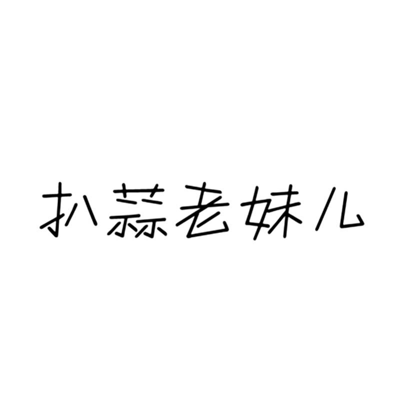  em>扒 /em> em>蒜 /em> em>老妹儿 /em>