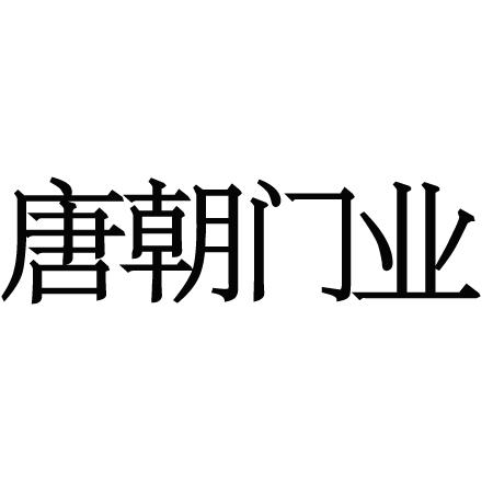 第19類-建築材料商標申請人:阜陽大瑭宮匠裝飾工程有限公司辦理/代理