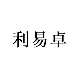 利易卓