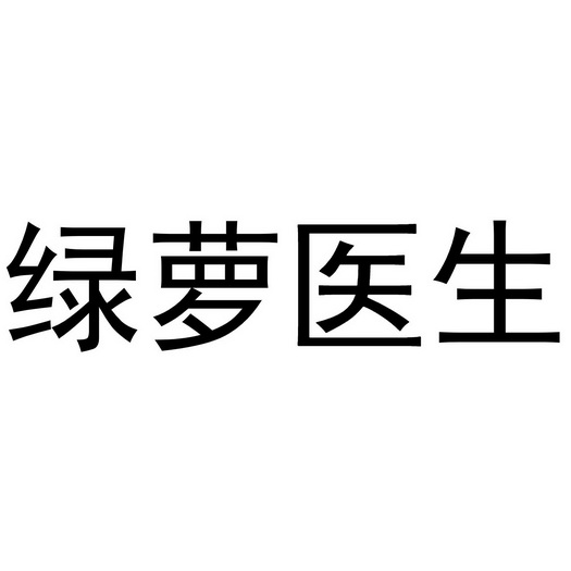  em>绿萝 /em> em>医生 /em>