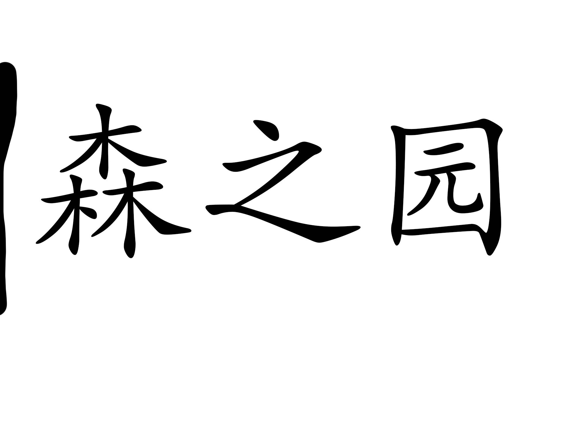 em>森/em em>之/em em>园/em>