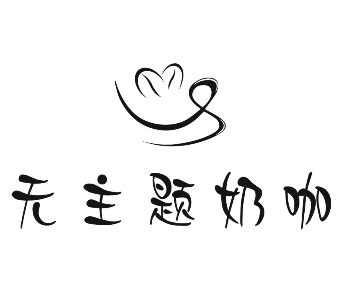  em>无 /em> em>主题 /em> em>奶 /em> em>咖 /em>