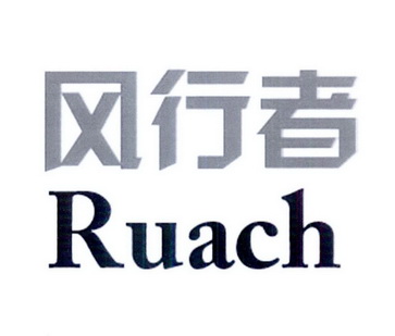 风行者 em>ruach /em>