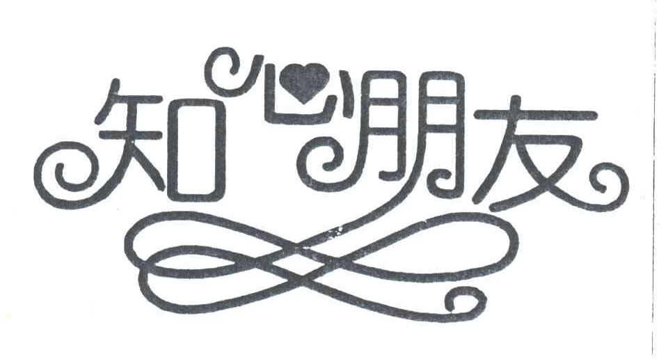 知心朋友