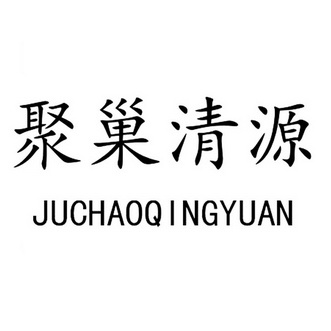 商标详情申请人:泉州市智源投资管理有限公司 办理/代理机构:福建亚太