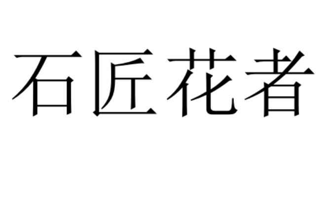 石匠 em>花 /em> em>者 /em>