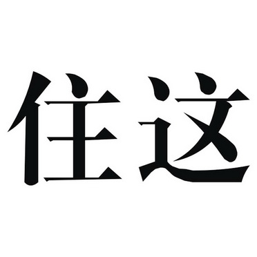  em>住 /em> em>这 /em>