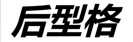 后型格                