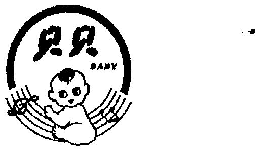  em>贝贝 /em>; em>baby /em>