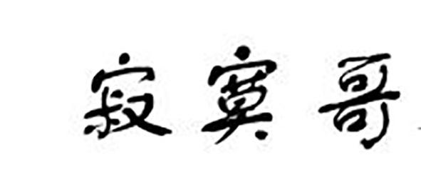 em>寂寞/em em>哥/em>