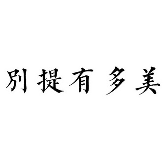 别提有多美 - 商标 - 爱企查