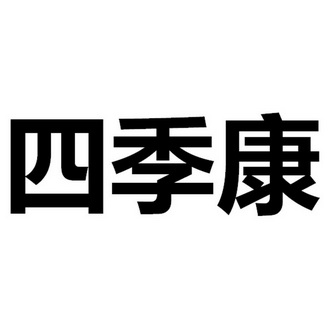 四季康 商标 爱企查