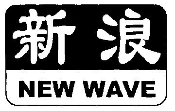 新浪; new wave商标已无效