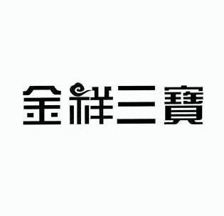 金祥三宝 - 企业商标大全 - 商标信息查询 - 爱企查