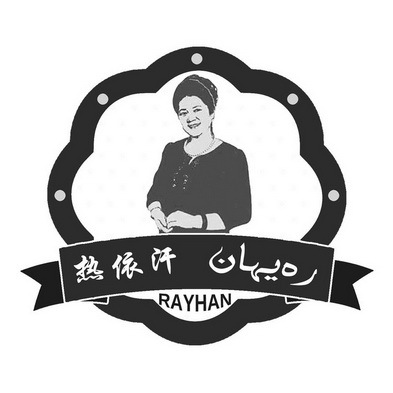 热依汗rayhan_企业商标大全_商标信息查询_爱企查