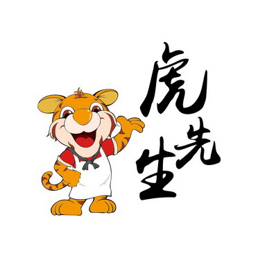 虎先生 - 企业商标大全 - 商标信息查询 - 爱企查