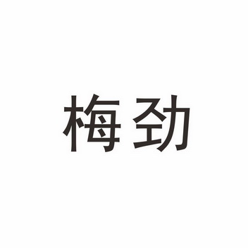 梅劲- 商标 - 爱企查