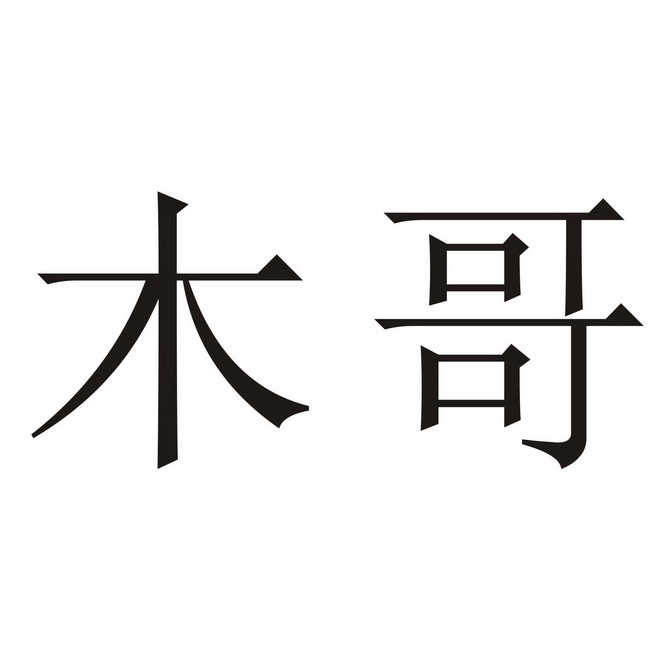  em>木 /em> em>哥 /em>