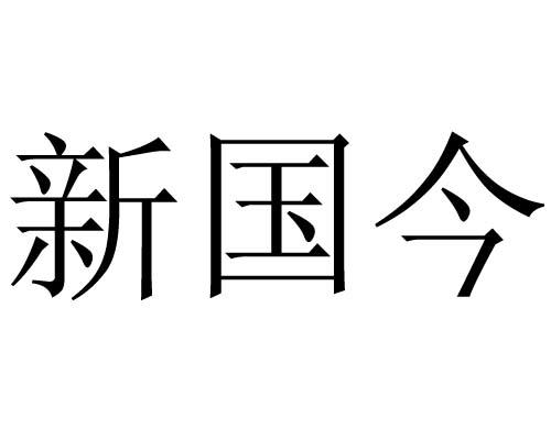 新国今
