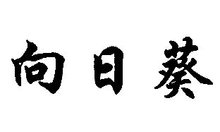 董金河_企业商标大全_商标信息查询_爱企查