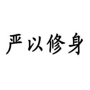 严以修身                                  