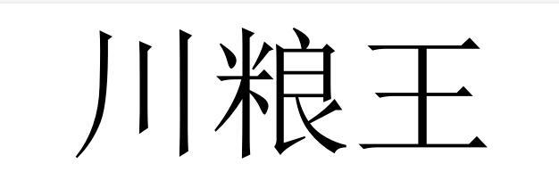 em>川/em>粮 em>王/em>