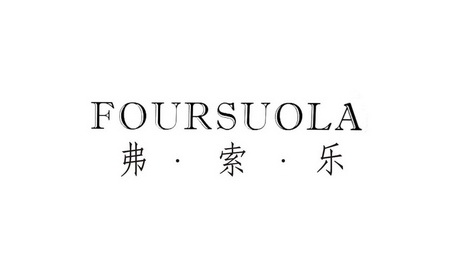 弗索乐foursuola_企业商标大全_商标信息查询_爱企查