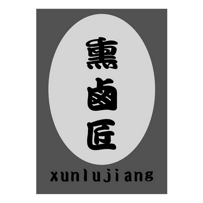 熏卤匠