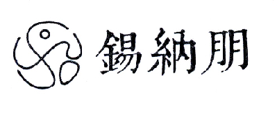 奚纳帕_企业商标大全_商标信息查询_爱企查