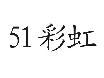  em>51 /em> em>彩虹 /em>