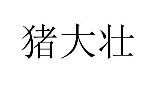 牧群生物技术有限公司办理/代理机构:上海空间财务咨询有限公司猪大壮